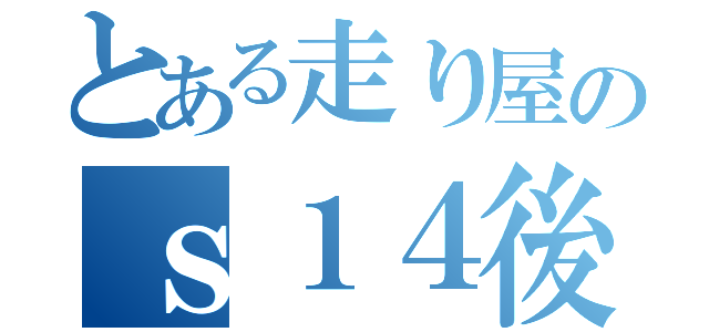 とある走り屋のｓ１４後期（）