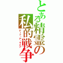 とある精霊の私的戦争（デート・ア・ライブ）