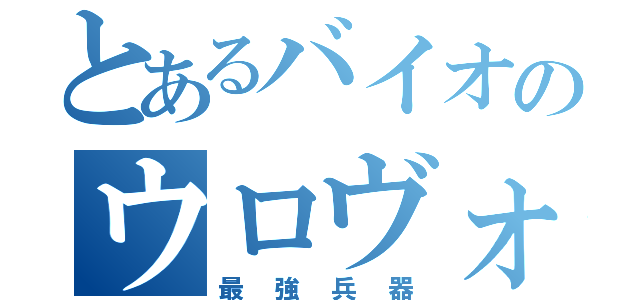 とあるバイオのウロヴォロス（最強兵器）