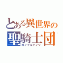 とある異世界の聖騎士団（ロイヤルナイツ）