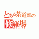 とある茶道部の修羅場（スキャンダル）