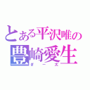 とある平沢唯の豊崎愛生（ぎー太）