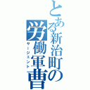 とある新治町の労働軍曹（サージェント）