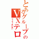 とあるグループのＶＸテロ（つっちーほいほい）