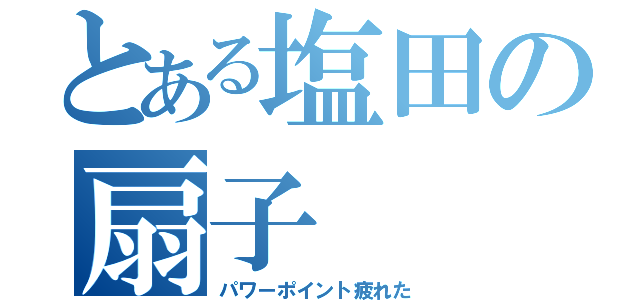 とある塩田の扇子（パワーポイント疲れた）