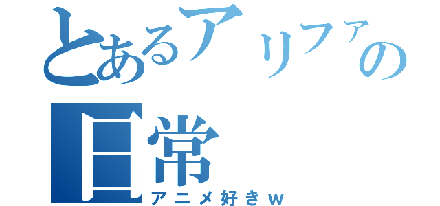 とあるアリファーの日常（アニメ好きｗ）