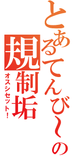 とあるてんび～の規制垢（オスシセット！）