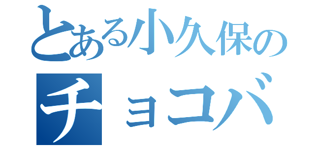 とある小久保のチョコバナナ伝説（）