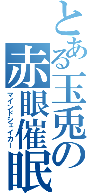 とある玉兎の赤眼催眠（マインドシェイカー）