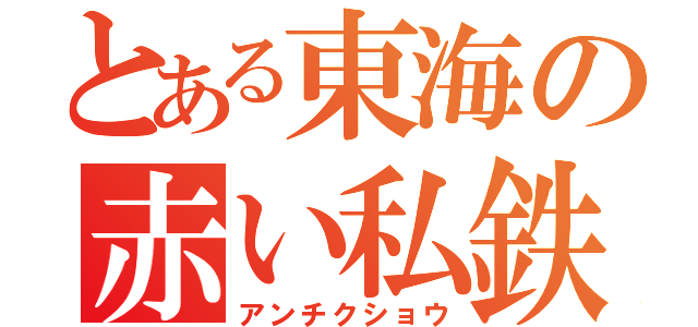 とある東海の赤い私鉄（アンチクショウ）