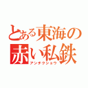 とある東海の赤い私鉄（アンチクショウ）