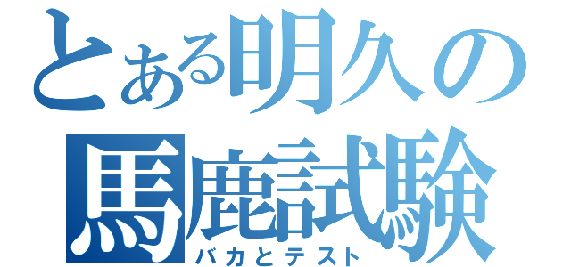 とある明久の馬鹿試験（バカとテスト）