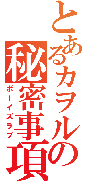 とあるカヲルの秘密事項（ボーイズラブ）