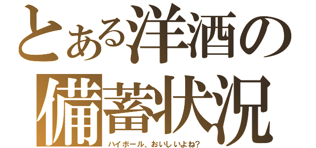 とある洋酒の備蓄状況（ハイボール、おいしいよね？）