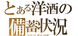 とある洋酒の備蓄状況（ハイボール、おいしいよね？）