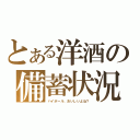 とある洋酒の備蓄状況（ハイボール、おいしいよね？）