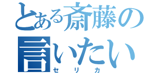 とある斎藤の言いたい放題（セリカ）