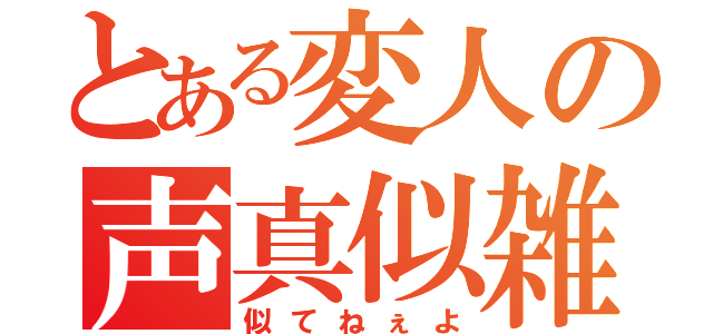 とある変人の声真似雑談（似てねぇよ）