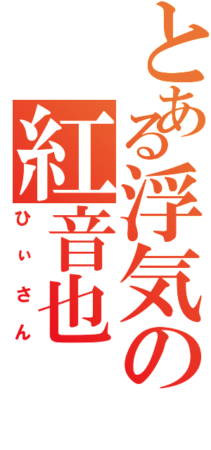 とある浮気の紅音也（ひぃさん）