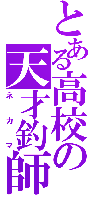 とある高校の天才釣師（ネカマ）