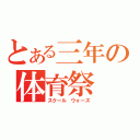 とある三年の体育祭（スクール ウォーズ）