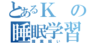 とあるＫの睡眠学習（授業眠い）