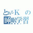 とあるＫの睡眠学習（授業眠い）