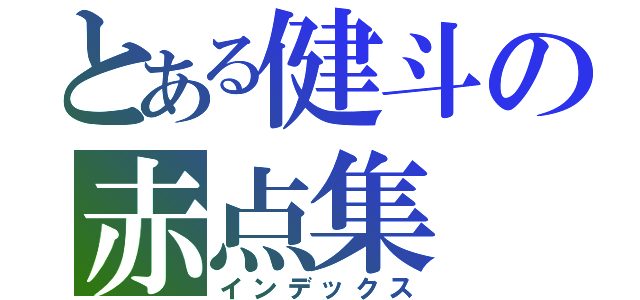 とある健斗の赤点集（インデックス）