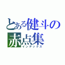 とある健斗の赤点集（インデックス）