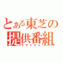 とある東芝の提供番組（サザエさん）