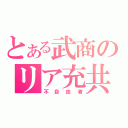 とある武商のリア充共（不自由者）