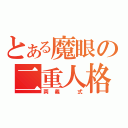 とある魔眼の二重人格（両義　式）