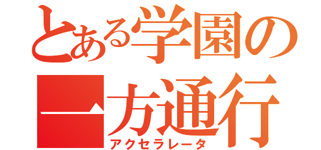 とある学園の一方通行（アクセラレータ）