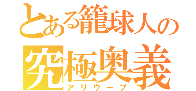 とある籠球人の究極奥義（アリウープ）