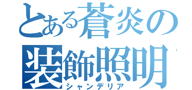 とある蒼炎の装飾照明（シャンデリア）