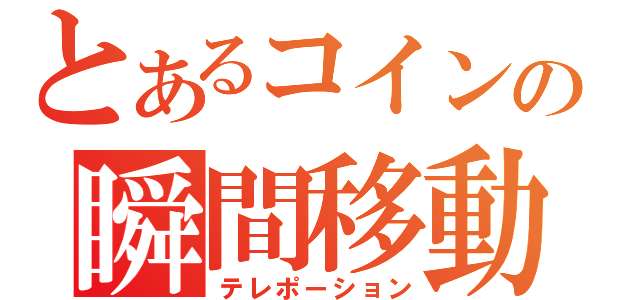 とあるコインの瞬間移動（テレポーション）