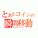 とあるコインの瞬間移動（テレポーション）