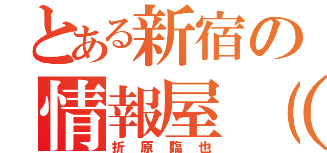 とある新宿の情報屋（笑）（折原臨也）