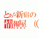 とある新宿の情報屋（笑）（折原臨也）