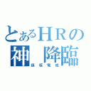 とあるＨＲの神　降臨（保坂竜成）