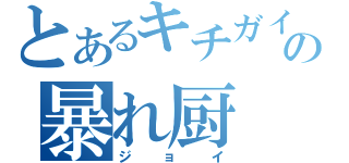 とあるキチガイの暴れ厨（ジョイ）