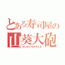 とある寿司屋の山葵大砲（かしわぐらかずとも）