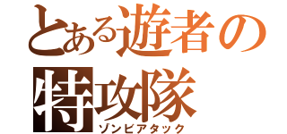 とある遊者の特攻隊（ゾンビアタック）