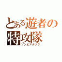 とある遊者の特攻隊（ゾンビアタック）