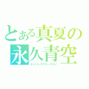 とある真夏の永久青空（エンドレスブルースカイ）