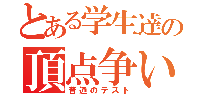 とある学生達の頂点争い（普通のテスト）