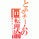 とあるチームの回転理論（受けループ）