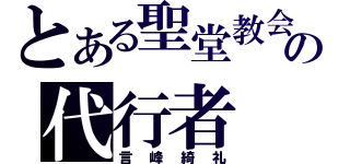 とある聖堂教会の代行者（言峰綺礼）