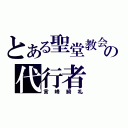 とある聖堂教会の代行者（言峰綺礼）