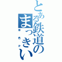 とある鉄道のまっきいろ（単色か）